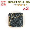 【送料無料】はさめるマグネット 四角 美濃和紙 黒 koku ラインゴールド 友禅柄 3コ 石川紙業 オリジナル 和紙 文房具 和文具 和雑貨 マグネット 磁石...