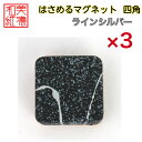 【送料無料】はさめるマグネット 四角 美濃和紙 黒 koku ラインシルバー 友禅柄 3コ 石川紙業 オリジナル 和紙 文房具 和文具 和雑貨 マグネット 磁石...