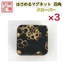 【送料無料】はさめるマグネット 四角 美濃和紙 黒 koku クローバー 友禅柄 3コ 石川紙業 オリジナル 和紙 文房具 和文具 和雑貨 マグネット 磁石 便利 ミニサイズ ギフト プレゼント 冷蔵庫 オフィス ステーショナリー 和モダン おしゃれ 日本製 記念品 海外 日本土産