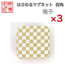 【送料無料】はさめるマグネット 四角 美濃和紙 白 shira 格子 友禅柄 3コ 石川紙業 オリジナル 和紙 文房具 和文具 和雑貨 マグネット 磁石 便利 ミニサイズ ギフト プレゼント 冷蔵庫 オフィス ステーショナリー 和モダン おしゃれ 日本製 記念品 海外 日本土産