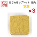 【送料無料】はさめるマグネット 四角 美濃和紙 白 shira 波金 友禅柄 3コ 石川紙業 オリジナル 和紙 文房具 和文具 和雑貨 マグネット 磁石 便利 ...