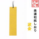 【送料無料】 美濃和紙しおり 白shira 波金 1枚 石川紙業 オリジナル 文房具 栞 ブックマーク 美濃和紙 友禅柄 美しい ギフト プレゼント 読書 入学...