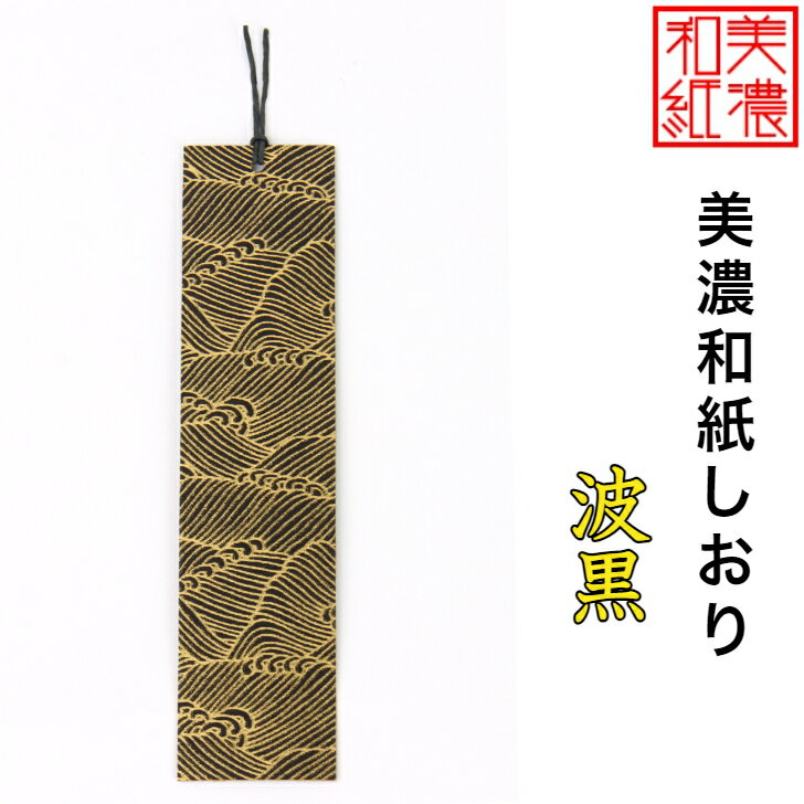 【送料無料】 美濃和紙しおり 白shira 波黒 1枚 石川紙業 オリジナル 文房具 栞 ブックマーク 美濃和紙 友禅柄 美しい ギフト プレゼント 読書 入学...