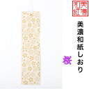【送料無料】 美濃和紙しおり 白shira 桜 1枚 石川紙業 オリジナル 文房具 栞 ブックマーク 美濃和紙 友禅柄 美しい ギフト プレゼント 読書 入学 ...