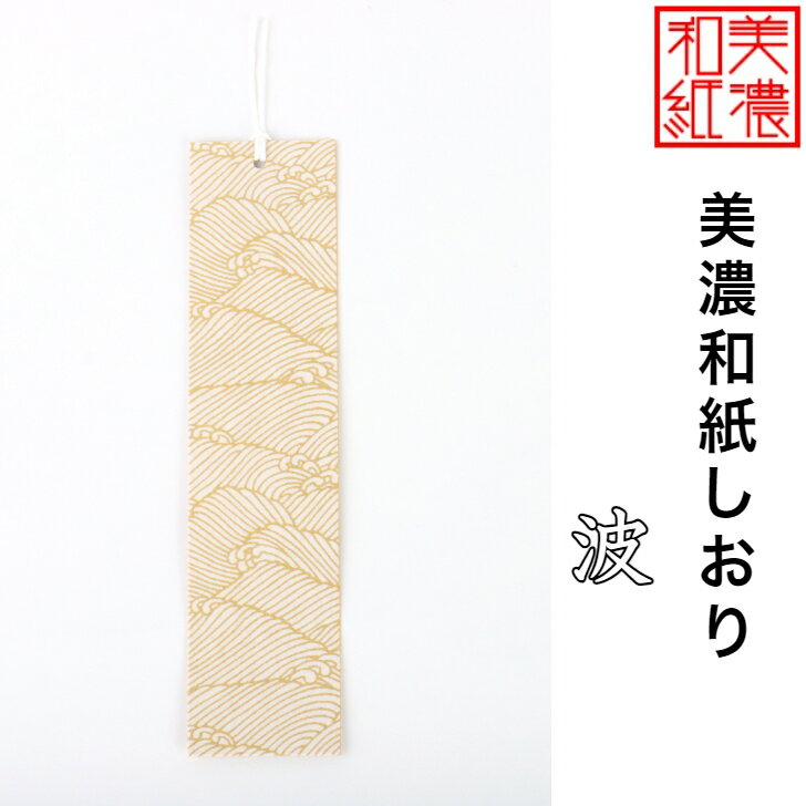 【送料無料】 美濃和紙しおり 白shira 波 1枚 石川紙業 オリジナル 文房具 栞 ブックマーク 美濃和紙 友禅柄 美しい ギフト プレゼント 読書 入学 ...