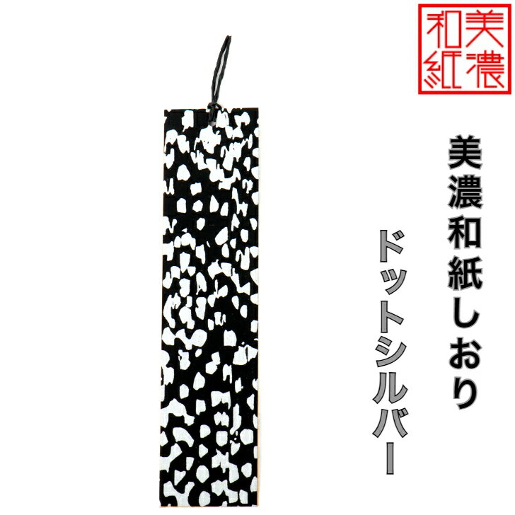 【送料無料】 美濃和紙しおり 黒koku ドットシルバー 1枚 石川紙業 オリジナル 文房具 栞 ブックマーク 美濃和紙 友禅柄 美しい ギフト プレゼント 読...
