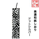 【送料無料】 美濃和紙しおり 黒koku ドットシルバー 1枚 石川紙業 オリジナル 文房具 栞 ブックマーク 美濃和紙 友禅柄 美しい ギフト プレゼント 読...