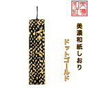 【送料無料】 美濃和紙しおり 黒koku ドットゴールド 1枚 石川紙業 オリジナル 文房具 栞 ブックマーク 美濃和紙 友禅柄 美しい ギフト プレゼント 読...