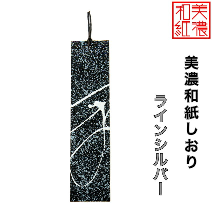 【送料無料】 美濃和紙しおり 黒koku ラインシルバー 1枚 石川紙業 オリジナル 文房具 栞 ブックマーク 美濃和紙 友禅柄 美しい ギフト プレゼント 読...