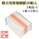 稽古用 無地懐紙 10帖入 1帖30枚入 14.5×17.5cm 茶道 お茶席 お茶会 茶具 茶道具 和菓子 受け 皿 敷き紙 ポチ袋 はし袋 メモ ナプキン ...