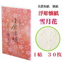 浮彫懐紙 雪月花 1帖入 30枚入 14.5×17.5cm 桜 紅葉 茶道 お茶席 お茶会 茶具 茶道具 和菓子 受け 皿 敷き紙 折り紙 ポチ袋 はし袋 メモ...