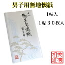 男子用 無地懐紙 1帖入 1帖30枚入 14.5×17.5cm 大判サイズ 茶道 お茶席 お茶会 茶具 茶道具 和菓子 受け 皿 敷き紙 ポチ袋 はし袋 メモ ...
