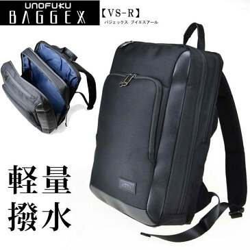 【リュック】【ビジネス】【送料無料】BAGGEX VS-R　軽量ビジネスリュック　ノートPC、タブレット収納【メンズ】【軽量】【リュック】【プレゼント】【父の日】【クリスマス】【誕生日】【出張】【リクルート】【スマホ】【B4】【自転車】【バイク】