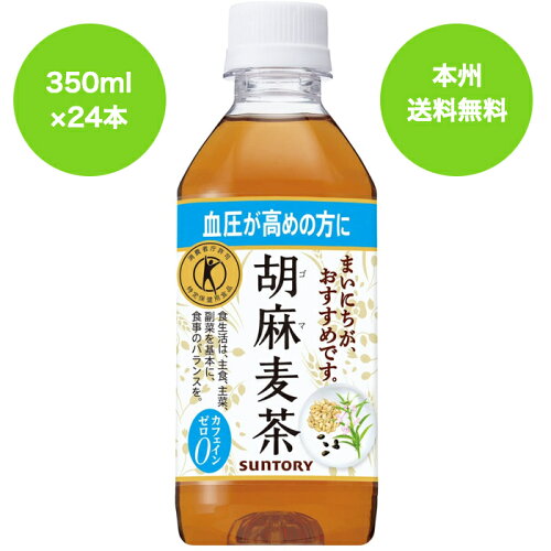 [トクホ] サントリー 胡麻麦茶 350ml×24本送料無料（沖縄・離島は対象...