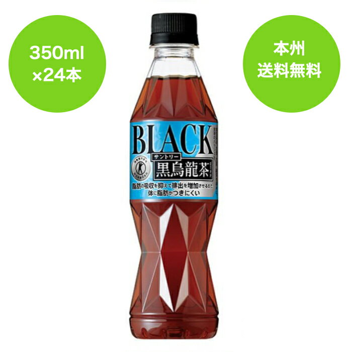 送料無料（北海道・沖縄・離島は対象外）[トクホ] サントリー 黒烏龍茶　350ml×24本1ケース