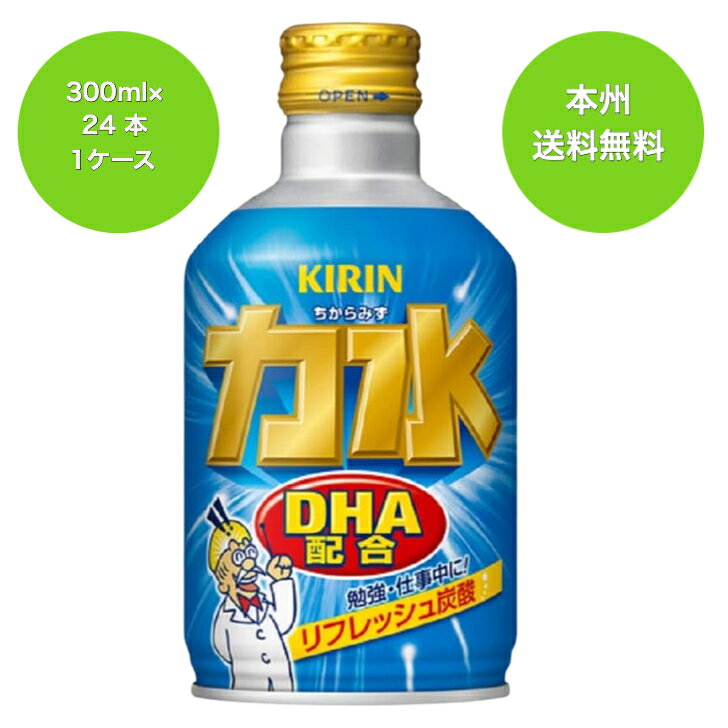 送料無料（沖縄・離島は対象外）　力水　ちからみず　キリンビバレッジ　300mlボトル缶　1ケース24本入り　DHA配合　　リフレッシュ炭酸