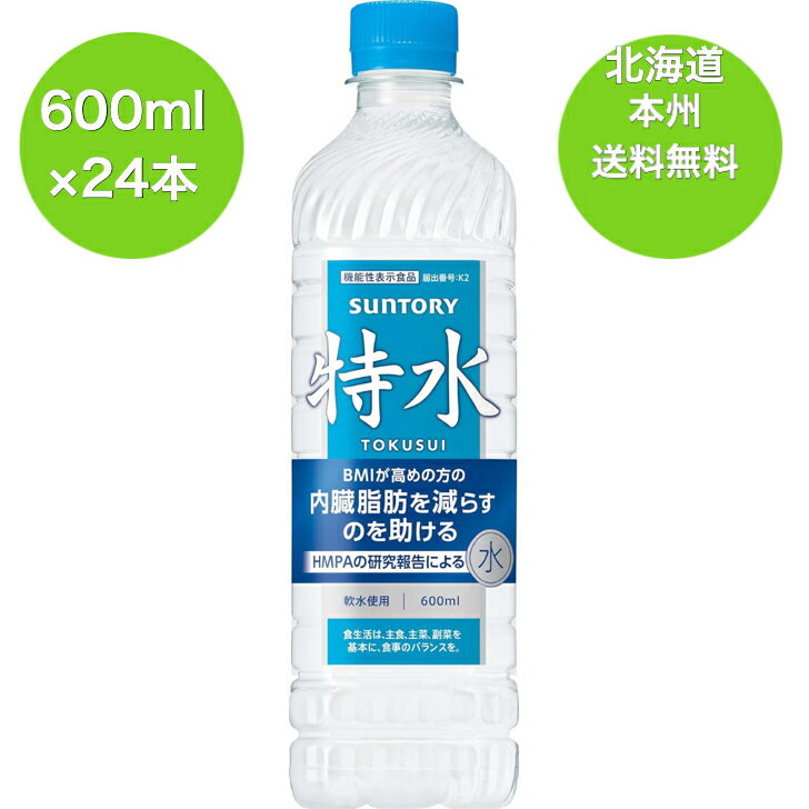 北海道 本州 送料無料 （沖縄・離島は対象外）機能性表示食品サントリー 特水 600ml 1ケース 24本 ペットボトル 1ケース24本入り