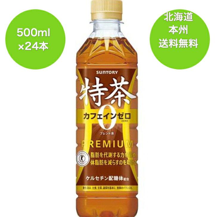 北海道　本州　送料無料　（沖縄・離島は対象外）特定保健用食品（トクホ）サントリー　伊右衛門特茶　 カフェインゼロ　お茶　500ml 1ケース　24本 ペットボトル　1ケース24本入り ishikawa-shoten-10000271 イシカワ商店 パッケージ画像