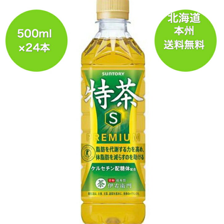 北海道　本州　送料無料　（沖縄・離島は対象外）特定保健用食品（トクホ）サントリー　伊右衛門特茶　お茶　500ml 1ケース　24本 ペットボトル　1ケース24本入り