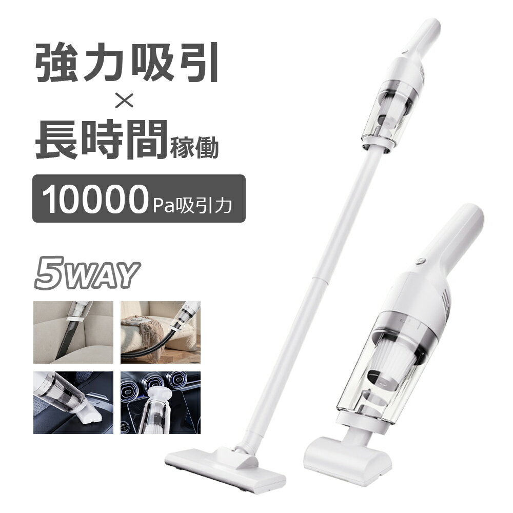《本日最大50％off》掃除機 コードレス 軽量 5way ハンディ サイクロン 強力吸引 持続 お手入れ 簡単 充電式サイクロンスティッククリーナー ホワイト HEPAフィルター コンパクト 強力吸引 ハンディクリーナー 静音 オシャレ 軽い 5種類ノズル