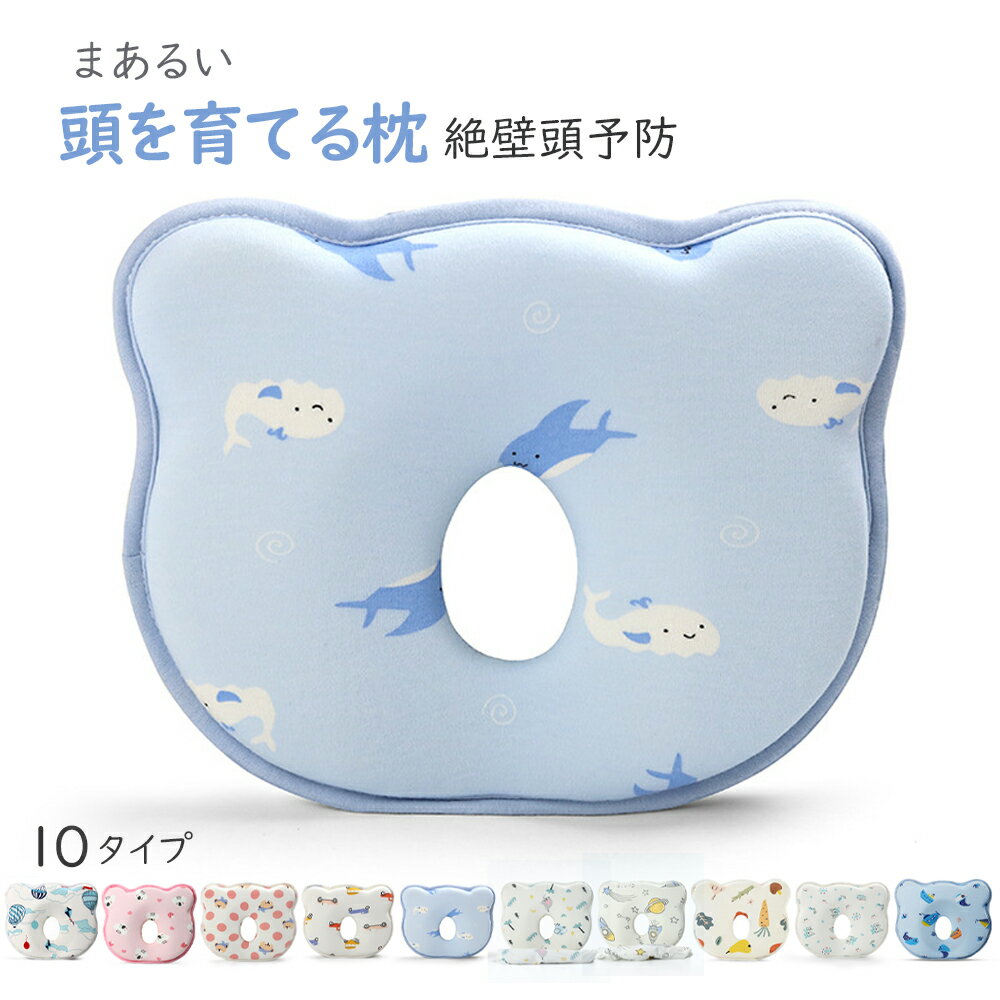 【全品20%オフセール中】向き癖 インサート式ドーナツまく ベビー枕 絶壁 向き癖 寝ハゲ 新生児 幼児 赤ちゃん 子供 0歳 赤ちゃん まくら 枕 ベビー枕 ベビーピロー ギフト プレゼント 出産祝い 出産準備 おしゃれ かわいい 丸い頭 ピロー クッションのサムネイル