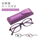 \GW期間全品50%オフクーポンあり!/老眼鏡(ケース付)ブルーライトカット 歪みが少ない非球面レンズ おしゃれ かわいい レディース 女性向け リーディンググ...