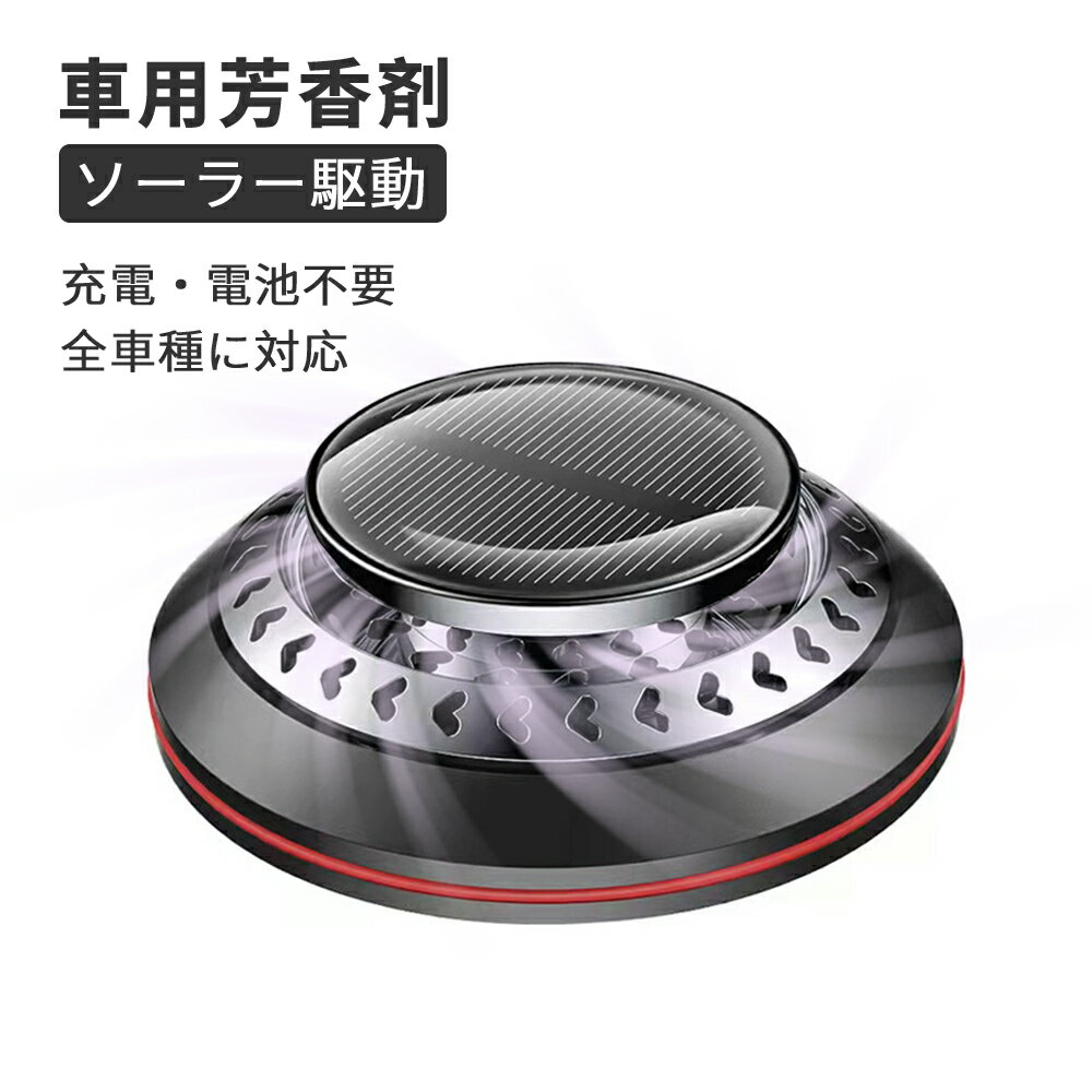【全品20％OFFクーポン付き】カーフレグランス 芳香剤 車用芳香剤 最新設計 全面進化 2024新型 高級 長持車用芳香剤 無音自動回転太陽エネルギーアロマセラピー リリーフ＆リフレッシュ 豪華車用インテリア用品 アロマディフューザー ソーラーパネル