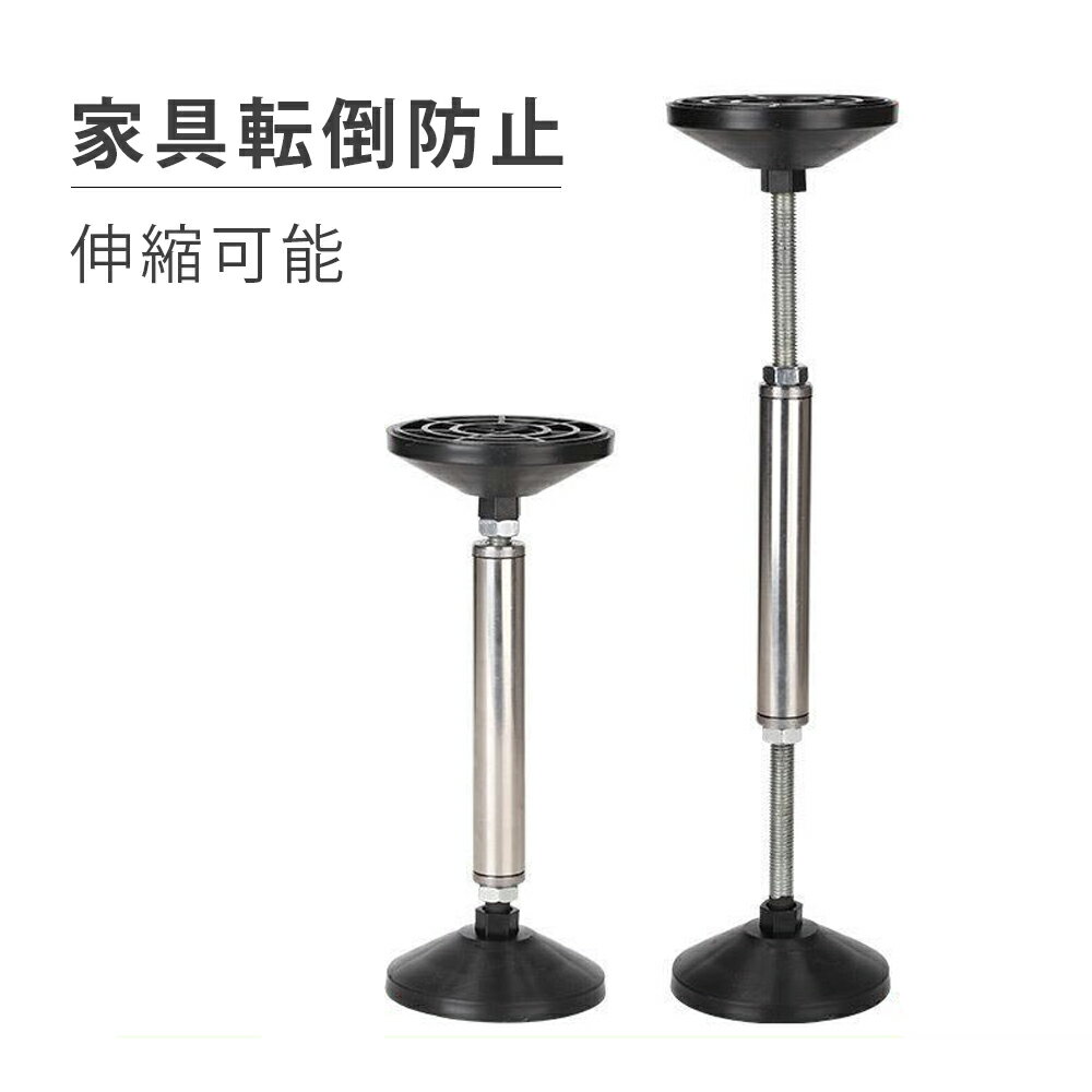 【全品20％offクーポンあり！】転倒防止 家具 つっぱり棒 地震対策 突っ張り棒 長い 家具転倒防止突っ張り棒 ステンレス製 耐震対策 防災措置 本棚 冷蔵庫 食器棚 天井用 テーブル 棚 家具固定用 調整可能 狭い隙間用 簡単設置のサムネイル