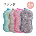 《SS中クーポンで300円off》スポンジ 4個セット 全8色 キッチンスポンジ 長持ち 洗いやすい キッチン スポンジ 食器 皿洗い 台所 風呂 シンプル 送...