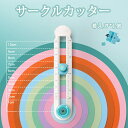 【本日限定全品20%offクーポンあり】サークルカッター 穴があかない カッティングマット 替刃付き