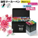 【本日限定全品20%offクーポンあり】マーカーペン 油性 ペン 80色 セット アルコールマーカー 実用的 イラストマーカー ペンセット 蛍光マーカー カラー...