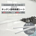 キッチンシート 耐熱 透明 保護シート【60cm x 10m】静電気 はがせる 保護フィルム 透明 跡残らない 賃貸にお勧め ペットしつけ ひっかき 防止 爪と...