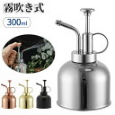 霧吹き じょうろ ジョーロ スプレーボトル 300ml 園芸 ステンレス製 観葉植物 ガーデニング 掃除 水やり 飾り おしゃれ 花 植物 高級感 室内 屋外 ...