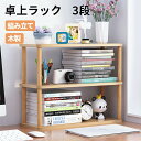 【本日限定全品20%offクーポンあり】デスクラック 卓上ラック キッチン収納 カウンター上 パソコン 隙間収納 おしゃれ 置き台 3段 組み立て 木製 省スペ...