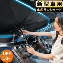 サンシェード 車 フロント 傘タイプ おしゃれ 傘 傘型 車用 L サイズ Sサイズ 吸盤なし 車用サンシェード ガラス 10本骨 傘式 遮光 遮熱 軽 軽自動...