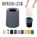 《SS中クーポンで300円off》ゴミ箱 おしゃれ ゴミ袋が見えない 丸型 9L 12L フタなし リビング キッチン 洗面所 オフィス ダストボックス 北欧