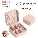 アクセサリーケース ジュエリーケース 携帯用 ミニ 旅行用 持ち運び アクセサリー収納 ピアス 収納 トラベル ネックレス 指輪置き ジュエリーバッグ 贈り物 可愛い