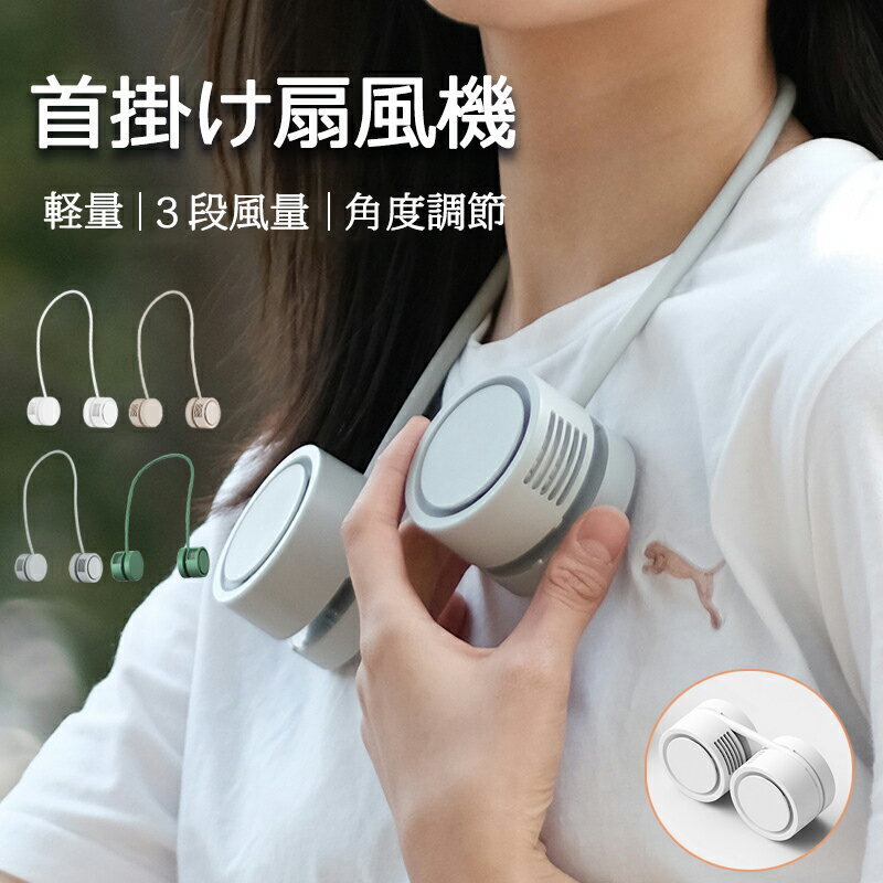 【本日限定全品20％offクーポンあり】ネックファン 首掛け扇風機 アロマ対応 360°角度調整 静音 軽量 ハンズフリー 3段階風量 小型 携帯便利 USB充電式 長時間連続使用 羽なし 安全設計 熱中症対策 通勤/運動/旅行/オフィス用