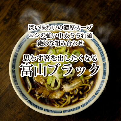 石川製麺楽天市場店 越中富山ブラックラーメン4人前セット【北陸 富山 ご当地ラーメン ブラックラーメン 送料無料 贈りもの おすすめ 工場直送】 画像2