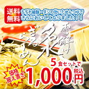 雪解け名水ざるらーめん5食セット 【送料無料 工場直送 北陸 富山 ざるらーめん ザルラーメン ざる 名水 立山 伏流水 冷し麺 母の日 父の日 プレゼント グルメ お中元 大特価 リニューアル】