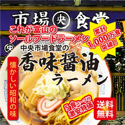 石川製麺楽天市場店 市場食堂の香味醤油ラーメン5食セット【北陸 富山 ご当地ラーメン 香味 あっさり醤油 業務用 ちぢれ太麺 送料無料 おすすめ 工場直送 口コミ 母の日 父の日 プレゼント ギフト グルメ お歳暮 1000円 ぽっきり ポッキリ】