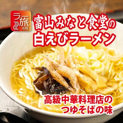 石川製麺楽天市場店 富山「みなと食堂」の白えびラーメン5食セット【 ご当地ラーメン 北陸 富山 工場直送 自家製麺 細麺 ストレート麺 白えび 母の日 父の日 プレゼント グルメ お中元 大特価】