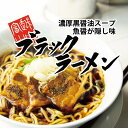 越中富山ブラックラーメン4人前セット【北陸 富山 ご当地ラーメン ブラックラーメン ブラック 富山ブ