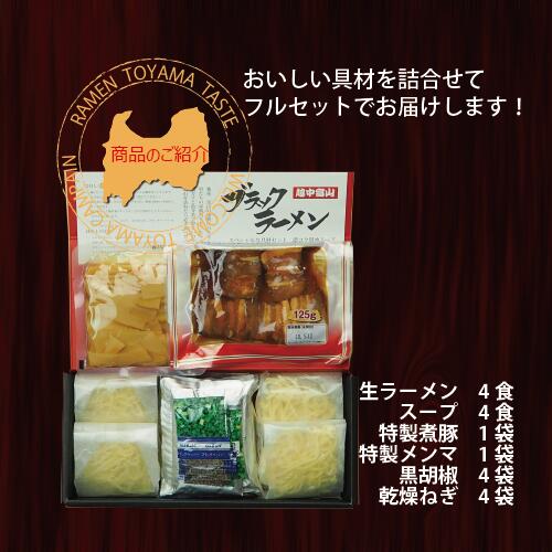 ブラックラーメンを具材フルセットでお届けします！　越中富山ブラックラーメン4人前セット【北陸 富山 ご当地ラーメン ブラックラーメン ブラック 富山ブラック 濃厚 醤油 中太麺 ちぢれ 送料無料 おすすめ 工場直送 母の日 父の日 お中元 夏 プレゼント グルメ セット 贈り物 ギフト 人気 応援】