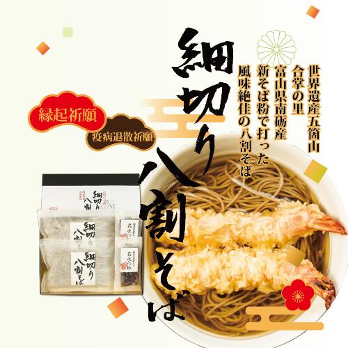 富山県南砺産新そば粉使用　越中細切り八割そば四食詰合せ 送料無料【年越しそば 年越蕎麦 縁起がいい ざるそば 特別なそば 細切り 生そば 生蕎麦 新そば 富山 年末 お歳暮 お取り寄せ ギフト プレゼント グルメ 世界遺産 お正月 年越し 】のサムネイル