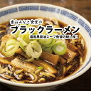 富山「みなと食堂」のブラックラーメン4食セット【ご当地ラーメン ブラック 醤油 北陸 富山 工場直送 自家製麺 母の日 父の日 プレゼント グルメ お中元 大特価】