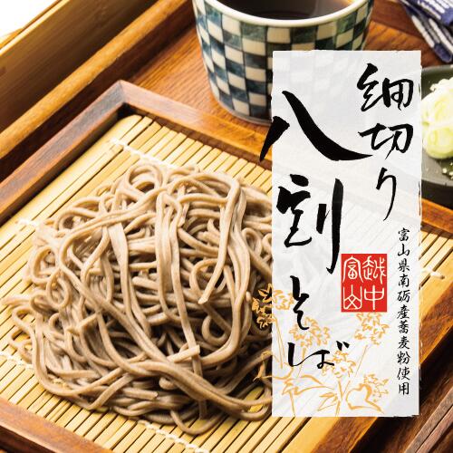 富山県南砺産そば粉使用 細切り八割そば四食詰合せ【送料無料 世界遺産 お中元 ギフト 贈り物 プレゼント 夏 五箇山 利賀 合掌の里 契約栽培 粗挽き 縁起がいい ざるそば 八割そば 生そば 取り寄せ 工場直販 特製 人気 応援】