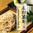 越中富山五割ざるそば 【送料無料 お中元 夏の贈り物 ギフト 夏 縁起がいい ざるそば 特別なそば 五割そば 生そば 蕎麦 ざる 取り寄せ 工場直販 セット 支...