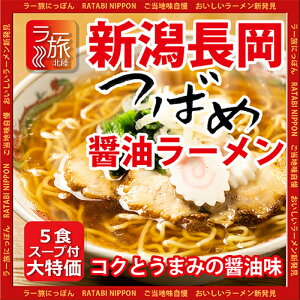 新潟長岡「つばめ」醤油ラーメン5食セット【ラー旅にっぽん,ご当地ラーメン,北陸,工場直送,自家製麺,コロナ禍,大特価】