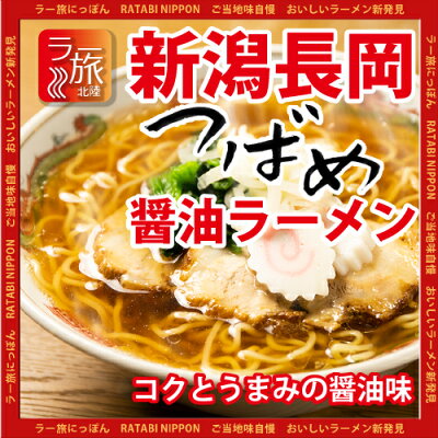 石川製麺楽天市場店 新潟長岡「つばめ」醤油ラーメン5食セット【ラー旅にっぽん,ご当地ラーメン,北陸,工場直送,自家製麺,コロナ禍,大特価】